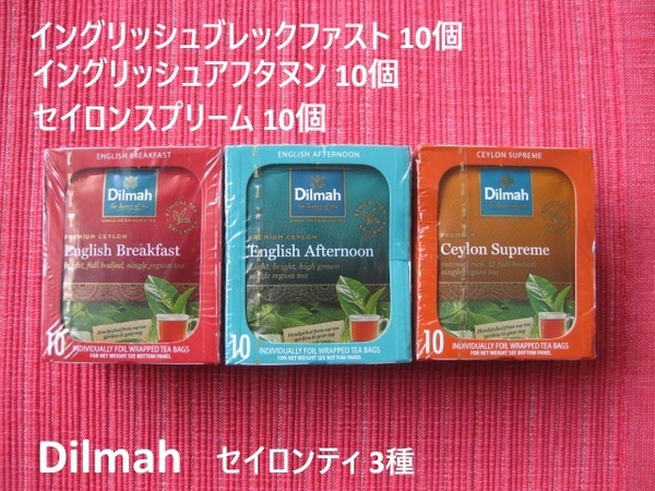 Dolmah セイロンティ3種（セイロンスプリーム、イングリッシュブレックファスト、イングリッシュアフタヌン）10個包装×3 ディルマ紅茶