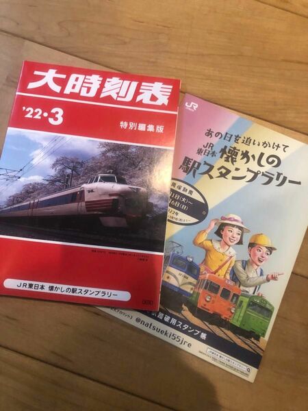 懐かしの駅スタンプラリー JR東日本