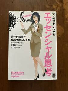 【中古本】マンガでよくわかる　エッセンシャル思考