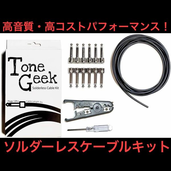 ToneGeek ソルダーレス パッチケーブル キット×3 / プラグ36個（SL両対応）/Canare GS-4 3m×3/工具
