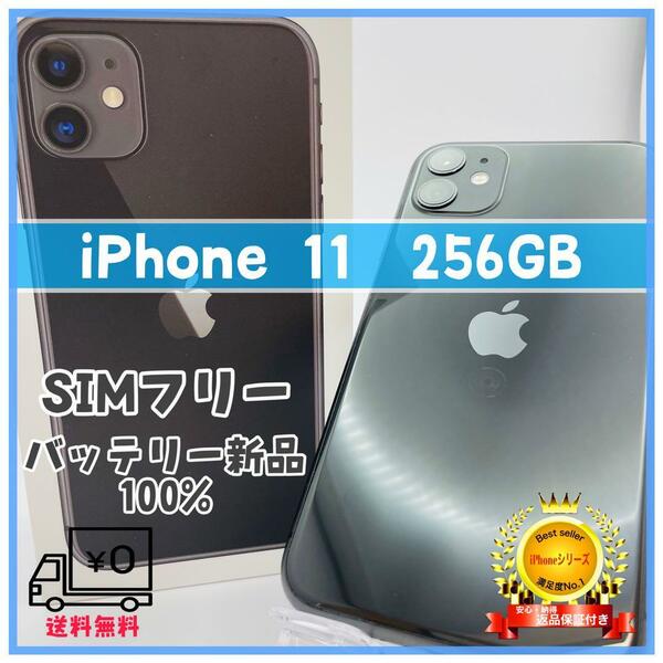 【上美品】iPhone11 256GB ブラック SIMフリー