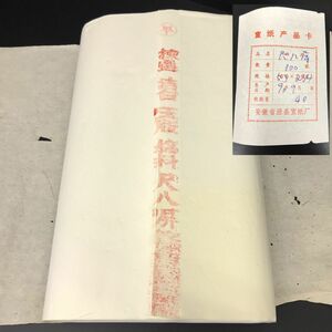 中国書道用紙 棟選 潔白 玉版 棉料 尺八屏 100枚 検品証 1990年9月　唐紙 単宣 紅星牌 安徽省涇縣宣紙廠 【J401-124#120】