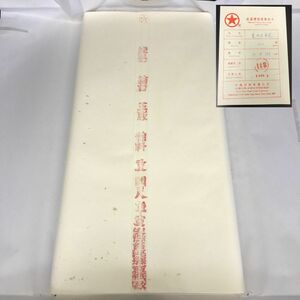 中国書道用紙 特選 潔白 玉版 棉料 重 四尺 単宣 検品証 1997年1月 100枚　唐紙 単宣 紅星牌 安徽省涇縣宣紙廠【J401-053#140】