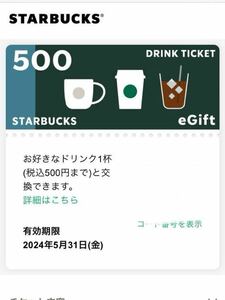 スターバックス ドリンクチケット eGift 500円分 スタバ スターバックスコーヒー