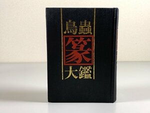 書籍■ 鳥蟲篆大鑑　徐谷甫編纂　上海書店出版　■