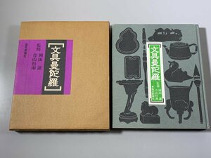 書籍■ 文具曼陀羅　岡田譲 青山杉雨　毎日新聞社　昭和55年　初版　■