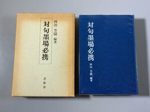 書籍■ 対句墨場必携　林田芳園　書藝界　昭和63年　初版　■