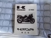 カワサキ　ZZ-R400　サービスマニュアル　補足版_画像1