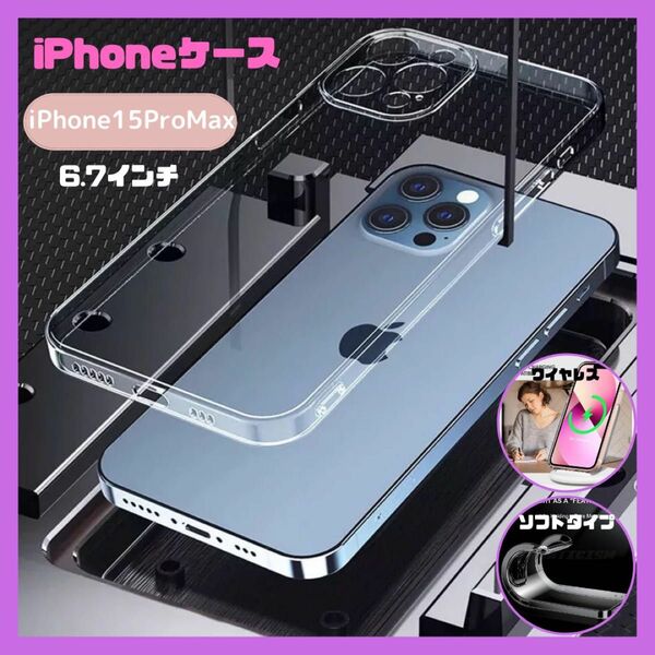 ★セール★iPhone15 ProMaxケース 透明 柔らか クリア 耐衝撃