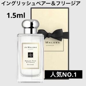 Jo Malone ジョーマローン イングリッシュペアー＆フリージア1.5ml