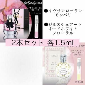 香水2本セットモンパリ ジルスチュアート オードホワイトフローラル 各1.5ml