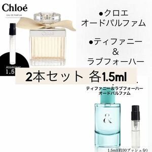 香水2本セット クロエ オードパルファムティファニー＆ラブフォーハー各1.5ml