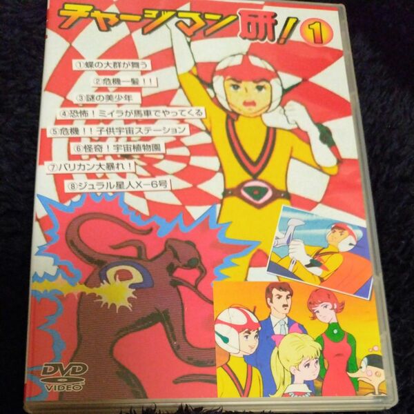 チャージマン研　DVD 1巻