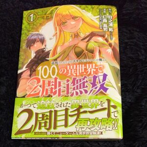 追放されるたびにスキルを手に入れた俺が、１００の異世界で２周目無双　１ （ヤングチャンピオン・コミックス） 