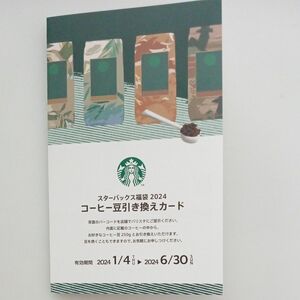 早い者勝ち！スタバ　 コーヒー豆引き換えカード　 スターバックス福袋