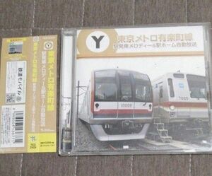 東京メトロ有楽町線　駅発車メロディー&駅ホーム自動放送 CD