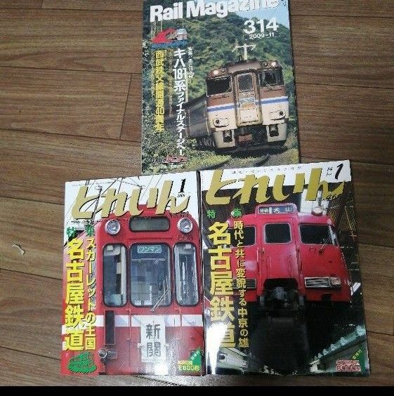 鉄道雑誌とれいんNo469 特集　レールマガジン 3冊セット