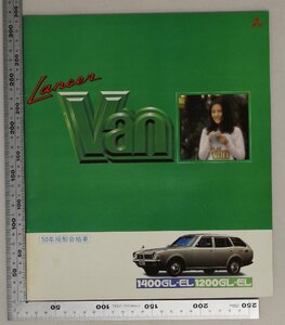 自動車カタログ『Lancer Van』1975年頃 三菱 補足:ランサーバン1400GL/EL1200GL/ELMCAクリーン＆エコノミーサターン1400ネプチューン1200