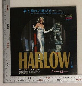 映画パンフレット『HARLOW ハーロー』 ゴードン・ダグラス監督 パラマウント映画 補足:夢と憧れと歓びをキャロル・ベイカー主演ジーン