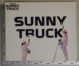 自動車カタログ『SUNNY TRUCK』1991年3月 NISSAN 補足:日産サニートラックサニトラロングボディ標準ボディハイパワーA12型エンジン