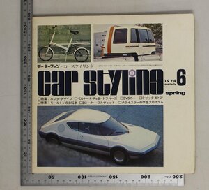 自動車雑誌『モーターファン・カースタイリング 季刊第6号 1974 spring』三栄書房 補足:ホンダデザインベルトーネRo80トラペーズモ―ルトン