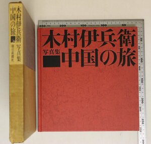 写真集『木村伊兵衛写真集 中国の旅』木村伊兵衛/原弘編 朝日新聞社 補足:北京天安門広場故宮博物館北京動物園白毛女上海曹楊新村託児所