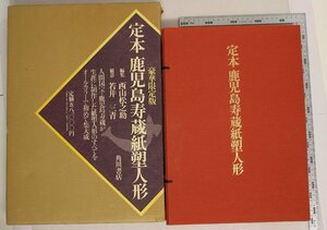 工芸『定本 鹿児島寿蔵紙塑人形 豪華限定版』西山松之助 若井三青 角川書店 補足:人間国宝にぎたつ清浄さぬのちがみおとめ登呂の卑弥呼