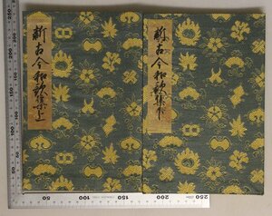 古典『文化庁蔵 為相本 新古今和歌集 上下2冊 解題久保田淳』復刻版 日本古典文学会 昭和55年 ほるぷ便利堂補足:真名序仮名序藤原