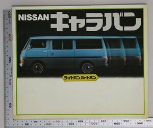 自動車カタログ『NISSAN キャラバン』1970年代頃 日産 補足:ニッサンライトバン/ルートバン/コーチ/マイクロバス/デラックススタンダード