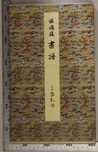 書道『書譜 唐 孫過庭 原色法帖選1』原本=台北故宮博物院 題簽=村上三島 二玄社 補足:呉郡・孫過庭選 張之絶 晉末稱二王之妙 王夫自古之善_画像1