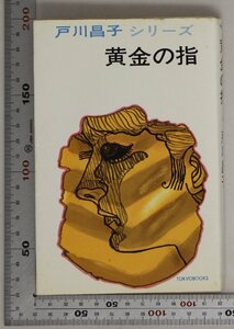 文学『黄金の指』戸川昌子 東京文芸社 補足:戸川昌子シリーズ/仕組まれた罠/左手のための協奏曲/こんな女/殻が割れた/ルポワ氏の冒険