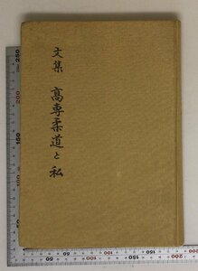 柔道『文集 高専柔道と私』高専柔道技術研究会 補足:全国高専大会南下軍一高柔道の精神とその発展私の崩縦四方固について脚気との戦い