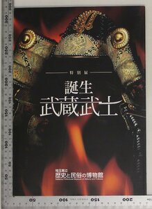 歴史図録『誕生武蔵武士 特別展』埼玉県立歴史と民俗の博物館 補足:平将門の乱と武蔵遺跡が語る中世成立期の武蔵武士の装いと信仰