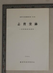 歴史『志賀窯跡 対州焼採集遺物 厳原町文化財調査報告書 第8集』厳原町教育委員会 補足:遺跡の立地と周辺環境窯跡の位置と分布ながさき茶碗