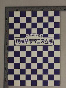 図録『ハイカラ趣味と女性文化 阪神間モダニズム展』芦屋市谷崎潤一郎記念館 補足新しさと古さの共存阪神間の風景気候風土近代化暮らし文化