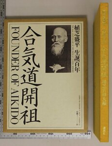 武術『合気道開祖 植芝盛平生誕百年』植芝吉祥丸 講談社 補足:気宇発露巨いなる風貌録開祖86年間の生涯と足跡開祖演武秘蔵連続記録写真