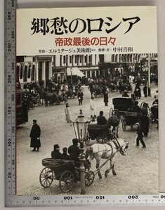 歴史『郷愁のロシア 帝政最後の日々』中村喜和 監修・文 写真＝エルミタージュ美術館他 朝日新聞社 補足:写真集古き良きモスクワ