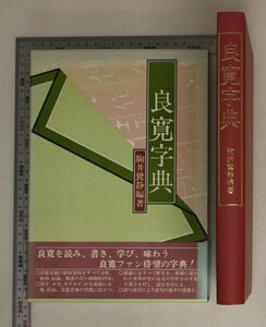 書道『良寛字典 』駒井鵞静 1990年 補足:良寛真蹟をすべて分析抜粋収録ひらがなカタカナ等その魅力を余すところなく示す/濃密求同心の結晶