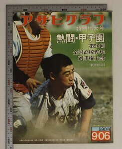  magazine [ Asahi Graph special increase large number ..* Koshien no. 56 times all country high school baseball player right convention Showa era 49 year 9 month 6 by day volume 2656 number ] morning day newspaper company decision . war .. quotient Hofu quotient 