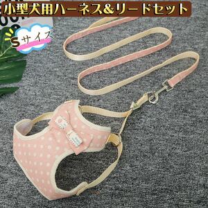 犬用ハーネス ペット 犬 猫 服 ハーネス+ リード 胴輪 可愛い 防災 蝶ネクタイ ピンク水玉 Ｓサイズ