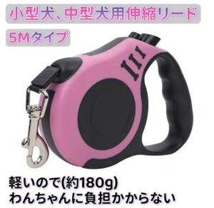 犬用伸縮リード ペットリード 長さ5M 巻き取り式リード ペット用品 ピンク