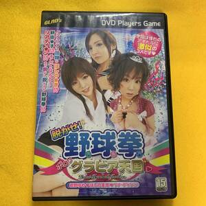 脱がせ!野球拳 ポロリ グラビア天国　GBTピクチャーズ　GBTD-010　ほしのまき　君野ゆめ　リナ・ディソン　DVD グラビア