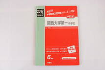■[中古 送料無料]関西大学第一中学校 2017年度受験用 赤本 入試 受験 高校受験 国語 算数 理科 社会 過去問■_画像2