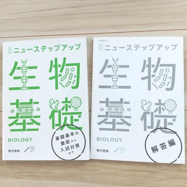 【生物基礎】ニューステップアップ 東京書籍 解答編付