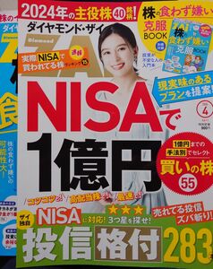 ダイヤモンドＺＡＩ（ザイ） ２０２４年４月号 （ダイヤモンド社）