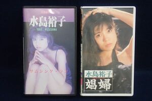 ▼水島裕子 イメージビデオ VHS 2本まとめて▼コスモアート/パワースポーツ/サムシング・ラブ/娼婦