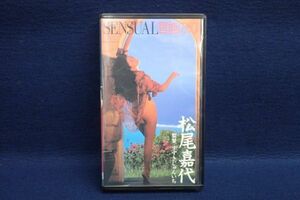 ▼VHS02 イメージビデオ 松尾嘉代 SENSUAL 官能の幻 究極の美▼リイド社/アクトレスビデオ