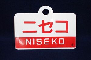 ! railroad 01 love . board ../niseko0.! Hokkaido . customer railroad /JR Hokkaido / Special sudden niseko/ horn low / railroad plate 