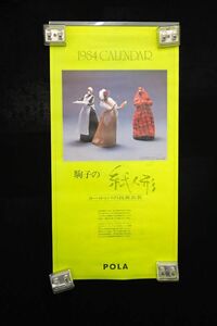♪カレンダー17　駒子の紙人形 ヨーロッパの民族衣装 1984 ♪POLA/ポーラ化粧品