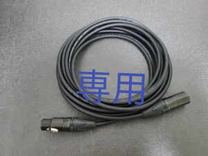 Mogami モガミ 2549 NEUTRIK XLR マイクケーブル 5m3本セット